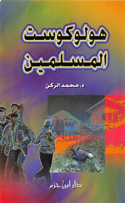 غلاف كتاب هولوكوست المسلمين
