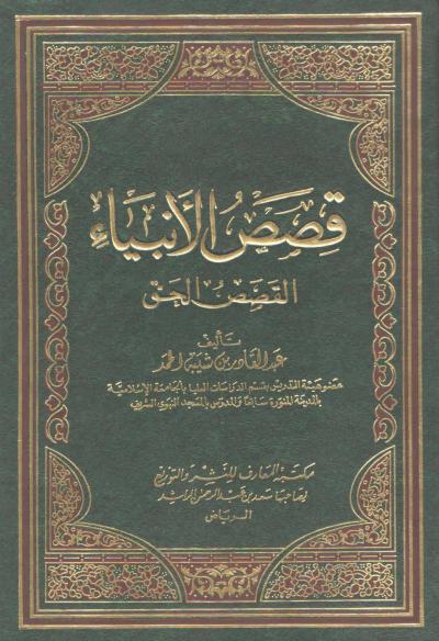 غلاف كتاب قصص الأنبياء القصص الحق