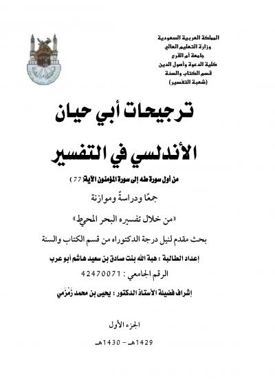 غلاف كتاب ترجيحات أبي حيان الأندلسي في التفسير
