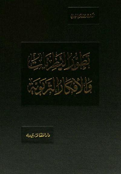 غلاف كتاب تطور النظريات والأفكار التربوية