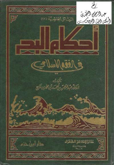 غلاف كتاب أحكام البحر في الفقه الإسلامي