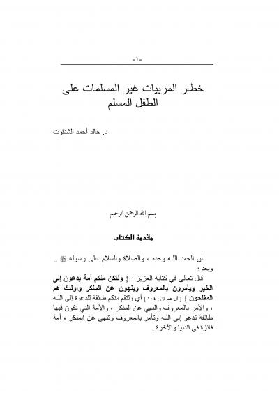 غلاف كتاب خطر المربيات غير المسلمات على الطفل المسلم