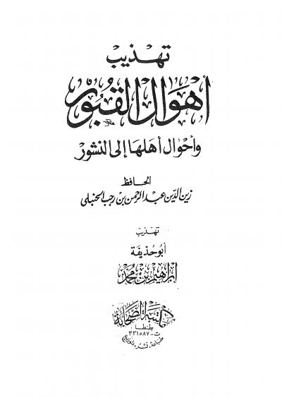 غلاف كتاب تهذيب أهوال القبور وأحوال أهلها الى النشور