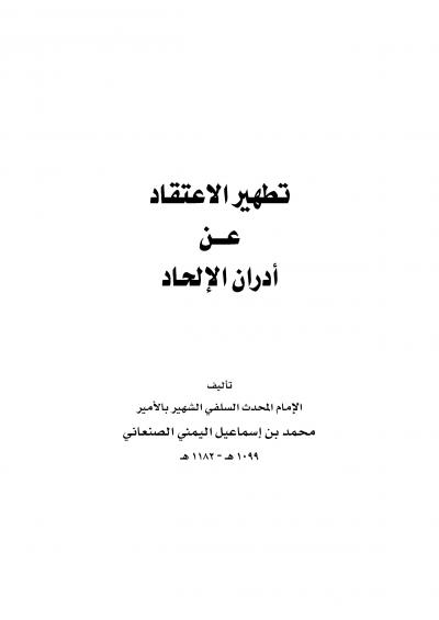 غلاف كتاب تطهير الاعتقاد من أدران الإلحاد