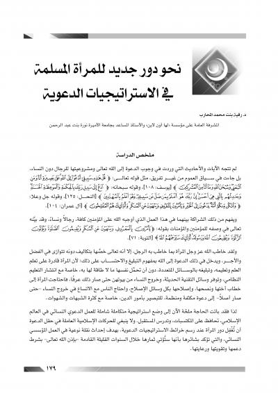غلاف كتاب نحو دور جديد للمرأة المسلمة في الاستراتيجيات الدعوية