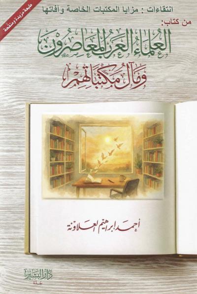 غلاف كتاب انتقاءات : مزايا المكتبات الخاصة وآفاتها