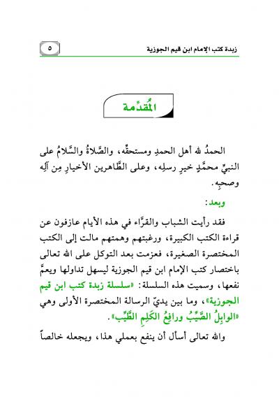 غلاف كتاب مختصر الوابل الصيب