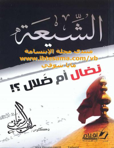 غلاف كتاب الشيعة نضال أم ضلال ؟
