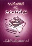 غلاف كتاب المخالفات الشرعية  عند  المرأة المسلمة