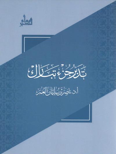غلاف كتاب تدبر جزء تبارك