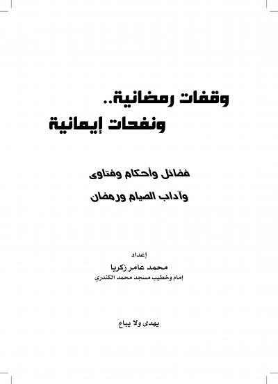 غلاف كتاب وداع رمضان ـ أحكام العيد [خطب الجمعة]