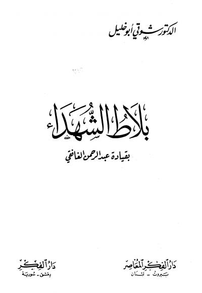 غلاف كتاب بلاط الشهداء بقيادة عبد الرحمن الغافقي