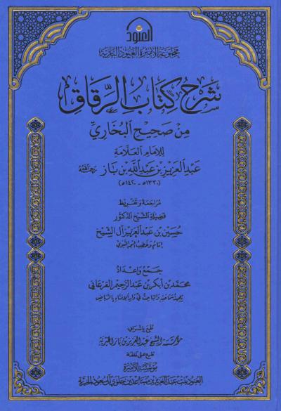 غلاف كتاب شرح كتاب الرقاق من صحيح البخاري
