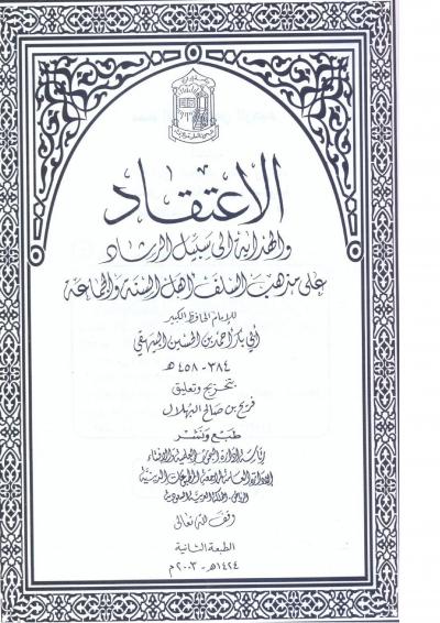 غلاف كتاب الاعتقاد والهداية إلى سبيل الرشاد على مذهب السلف وأصحاب الحديث