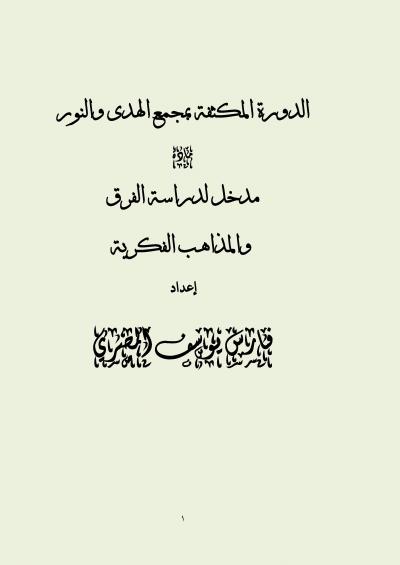 غلاف كتاب مدخل لدراسة الفرق والمذاهب الفكرية