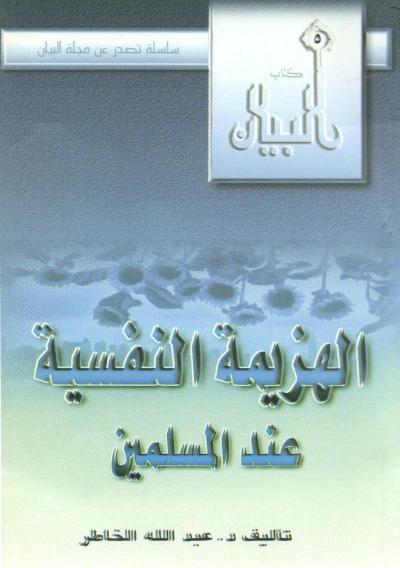 غلاف كتاب الهزيمة النفسية عند المسلمين