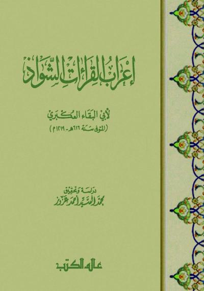 غلاف كتاب إعراب القراءات الشواذ (لأبي البقاء العكبري)