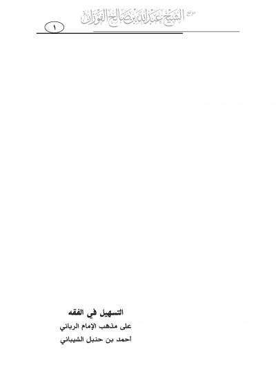 غلاف كتاب التسهيل في الفقه