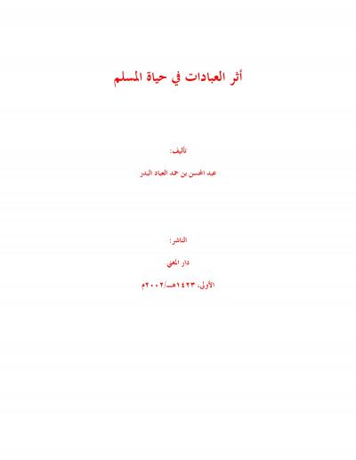 غلاف كتاب أثر العبادات في حياة المسلم