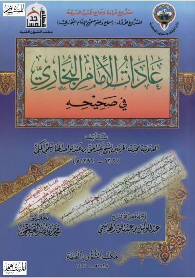 غلاف كتاب عادات الإمام البخاري في صحيحه