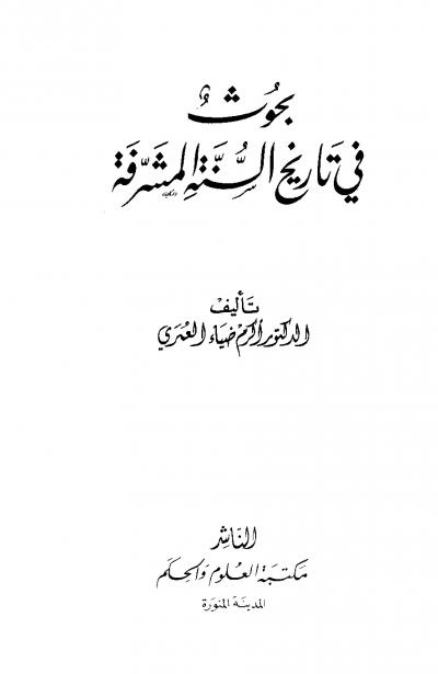 غلاف كتاب بُحوث في تاريخ السنة المشرّفة