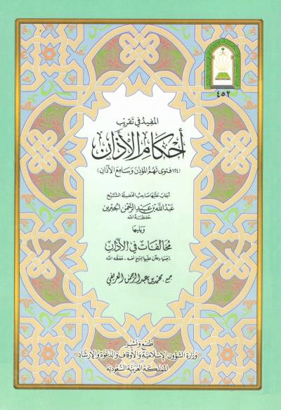 غلاف كتاب المفيد في تقريب أحكام الأذان