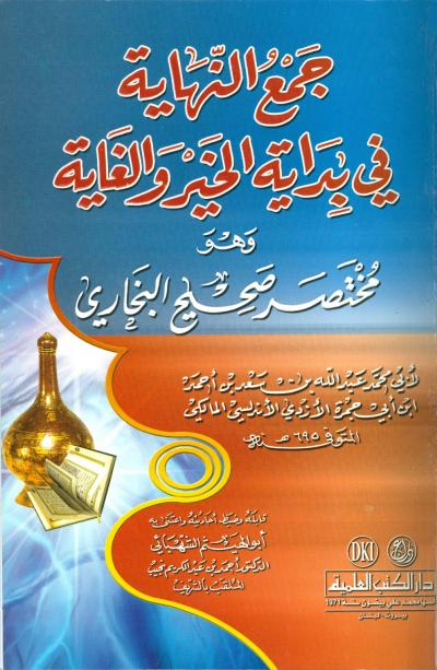 غلاف كتاب جمع النهاية في بداية الخير والغاية وهو مختصر صحيح البخاري (ت: الشهبائي)