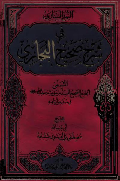 غلاف كتاب النور الساري في شرح صحيح البخاري