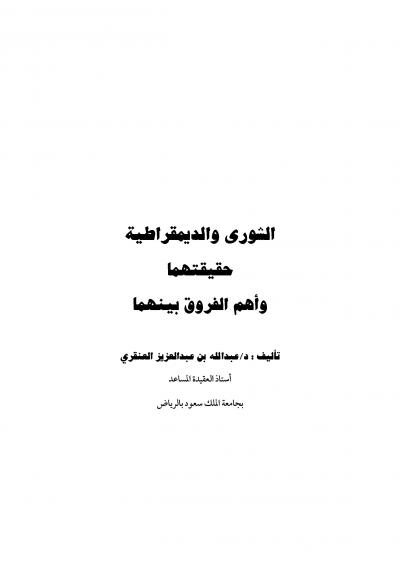 غلاف كتاب الشورى والديمقراطية حقيقتهما وأهم الفروق بينهما