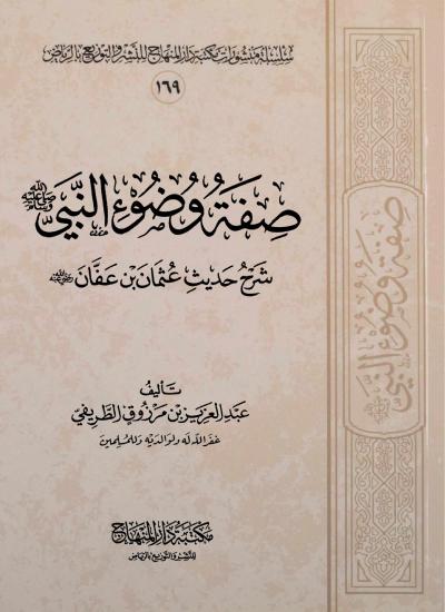 غلاف كتاب صفة وضوء النبي ﷺ