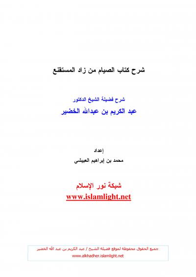 غلاف كتاب شرح كتاب الصيام من زاد المستقنع