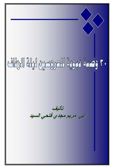 غلاف كتاب ثلاثون وصية نبوية للعروسين ليلة الزفاف