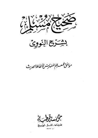 غلاف كتاب صحيح مسلم شرح النووي (مفهرس)
