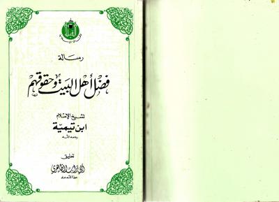 غلاف كتاب فضل أهل البيت وحقوقهم