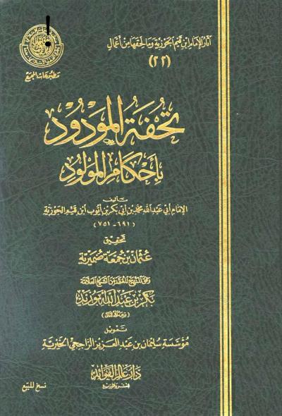 غلاف كتاب تحفة المودود في أحكام المولود (ط: عالم الفوائد)