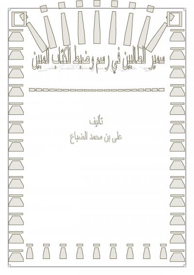 غلاف كتاب سمير الطالبين في رسم وضبط الكتاب المبين