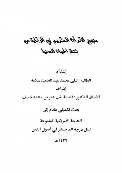 غلاف كتاب منهج القرآن الكريم في الوقاية من فتنة الحياة الدنيا