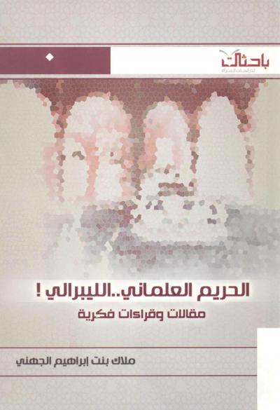 غلاف كتاب الحريم العلماني الليبرالي مقالات وقراءات فكرية