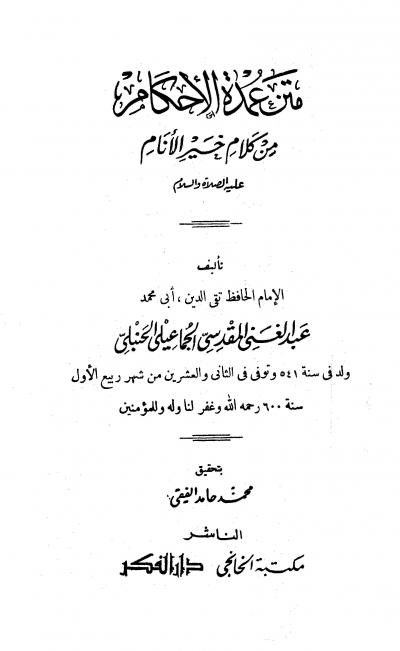 غلاف كتاب متن عمدة الأحكام من كلام خير الأنام عليه الصلاة (ت: الفقي)