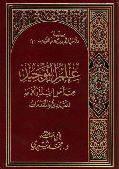 غلاف كتاب علم التوحيد عند أهل السنة والجماعة المبادئ والمقدمات
