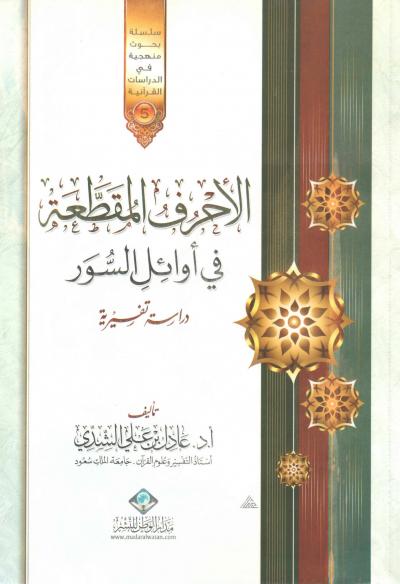 غلاف كتاب الأحرف المقطعة في أوائل السور (دراسة تفسيرية)