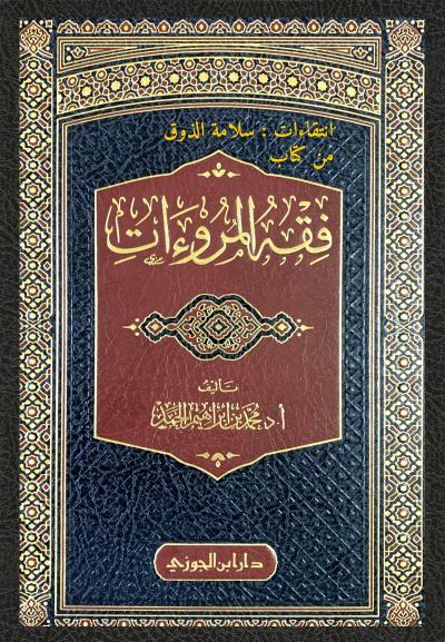 غلاف كتاب انتقاءات: سلامة الذوق