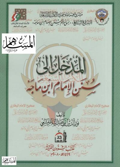 غلاف كتاب المدخل إلى سنن الإمام ابن ماجة