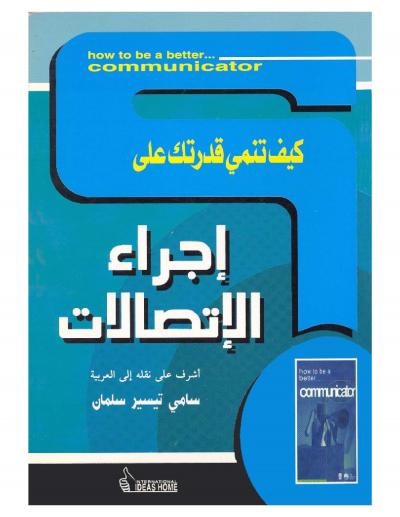 غلاف كتاب إجراء الاتصالات