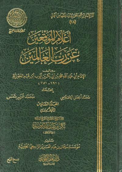 غلاف كتاب إعلام الموقعين عن رب العالمين - المجلد السادس: الفهارس