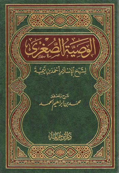 غلاف كتاب الوصية الصغرى لشيخ الإسلام أحمد بن تيمية