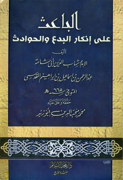 غلاف كتاب الباعث على إنكار البدع والحوادث (ت: أبو زيد)