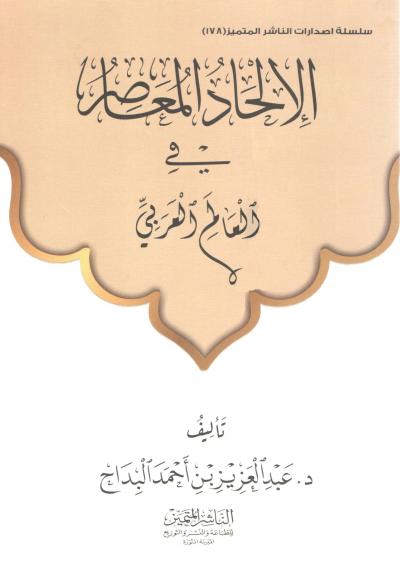 غلاف كتاب الإلحاد المعاصر