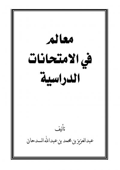 غلاف كتاب معالم في الامتحانات المدرسية