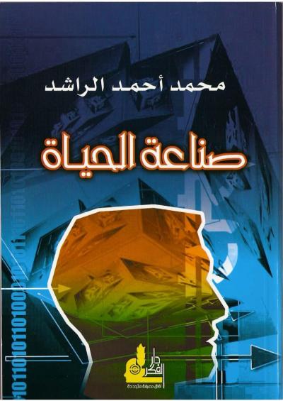 غلاف كتاب صناعة الحياة
